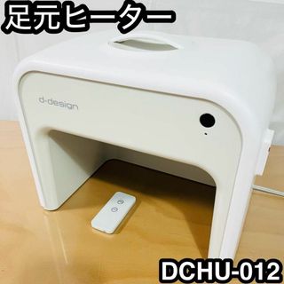 ドウシシャ(ドウシシャ)のドウシシャ 足元ヒーター リモコン 転倒OFF　 ホワイト  DCHU-012(その他)