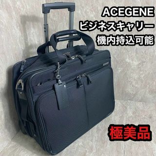 エースジーン(ACE GENE)の美品 ACEGENE 大容量  軽量 キャリーケース A4可 ブラック　2輪(ビジネスバッグ)