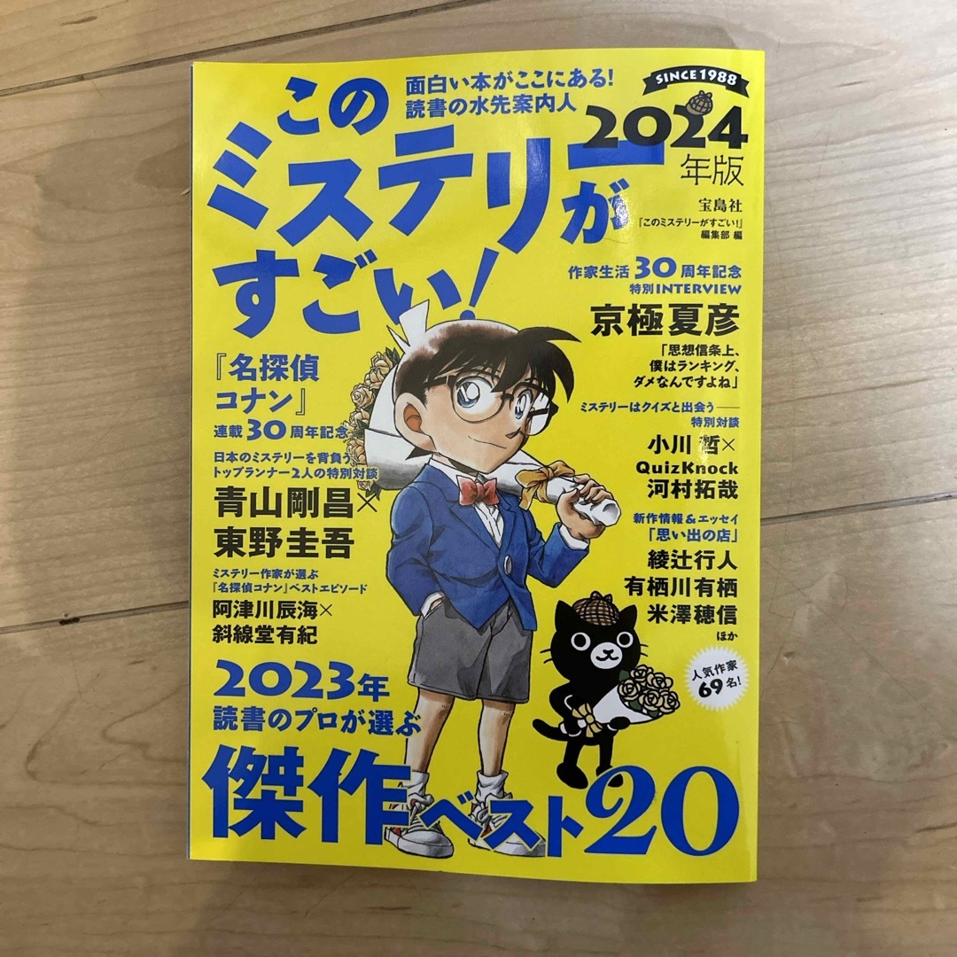 宝島社(タカラジマシャ)のこのミステリーがすごい！ エンタメ/ホビーの本(人文/社会)の商品写真