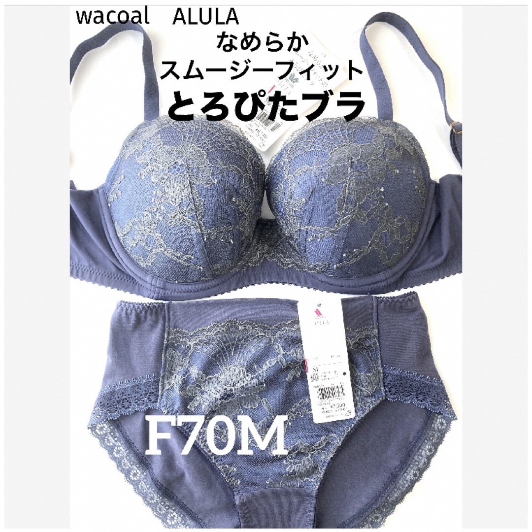 Wacoal(ワコール)の【新品タグ付】ワコール／なめらか・とろぴたブラF70M（定価¥11,440） レディースの下着/アンダーウェア(ブラ&ショーツセット)の商品写真