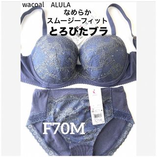 ワコール(Wacoal)の【新品タグ付】ワコール／なめらか・とろぴたブラF70M（定価¥11,440）(ブラ&ショーツセット)