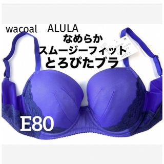 ワコール(Wacoal)の【新品タグ付】ワコールALULAとろぴたブラ・パープルE80（定価¥8,140）(ブラ)