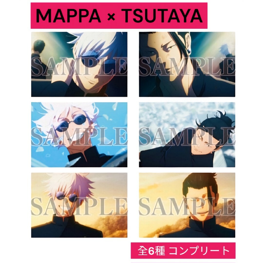 呪術廻戦(ジュジュツカイセン)の呪術廻戦 MAPPA × TSUTAYA 五条悟 夏油傑 ポストカード 全6種 エンタメ/ホビーのおもちゃ/ぬいぐるみ(キャラクターグッズ)の商品写真