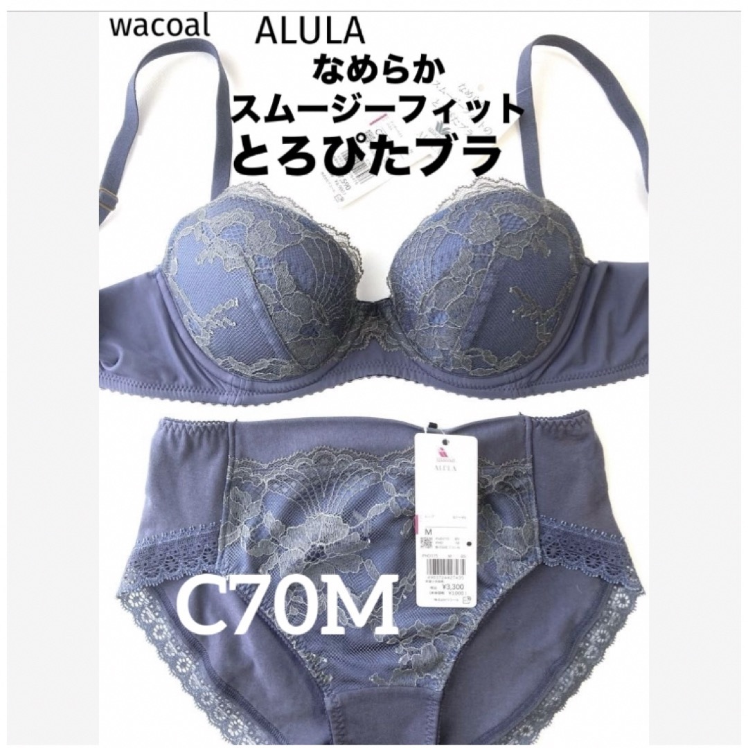 Wacoal(ワコール)の【新品タグ付】ワコール／なめらか・とろぴたブラC70M（定価¥10,890） レディースの下着/アンダーウェア(ブラ&ショーツセット)の商品写真