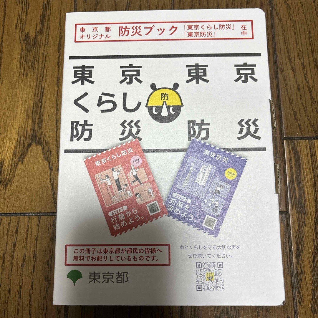 【新品未使用・非売品】東京くらし防災 東京防災　防災マップ　地震対策 インテリア/住まい/日用品の日用品/生活雑貨/旅行(防災関連グッズ)の商品写真