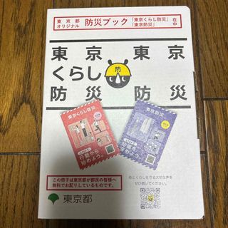 【新品未使用・非売品】東京くらし防災 東京防災　防災マップ　地震対策(防災関連グッズ)