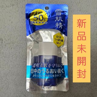 セッキセイ(雪肌精)の雪肌精　日焼け止め　未開封(日焼け止め/サンオイル)