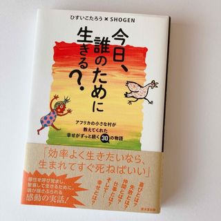 【匿名発送】今日、誰のために生きる？(文学/小説)