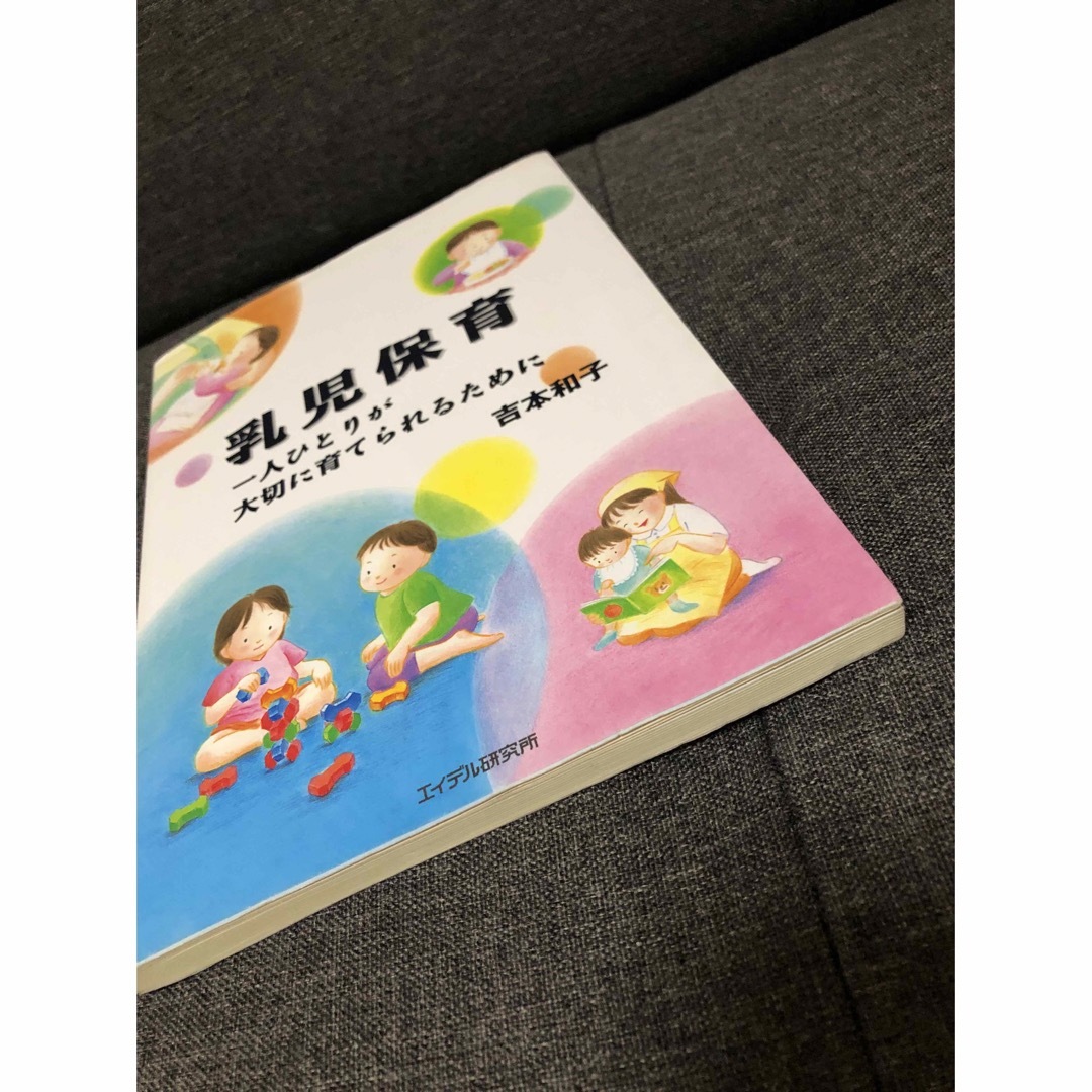 乳児保育　一人ひとりが大切に育てられるために エンタメ/ホビーの本(人文/社会)の商品写真