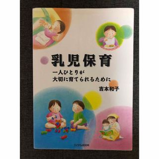 乳児保育　一人ひとりが大切に育てられるために(人文/社会)