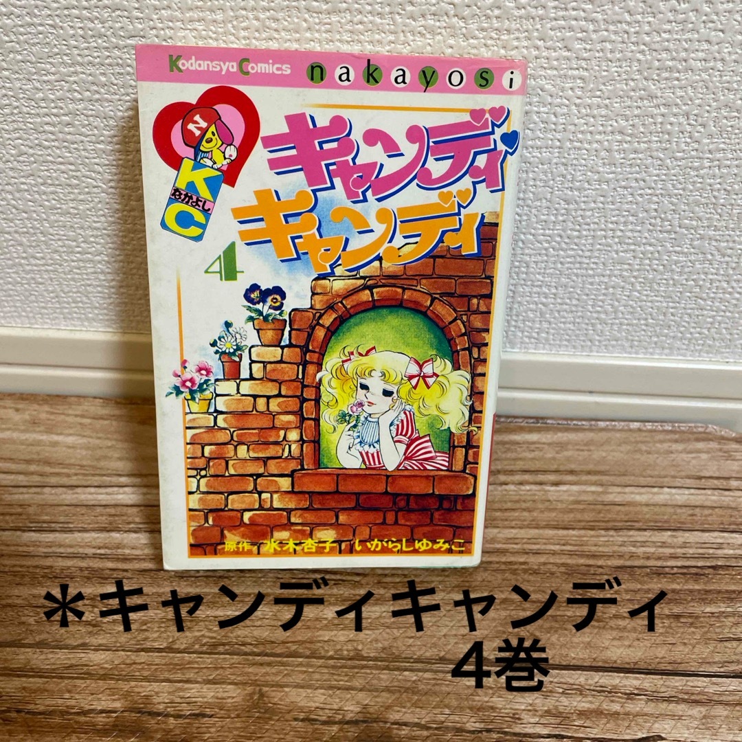 キャンディキャンディ　全巻　6冊　4巻カバーなし　キャンディキャンディ