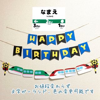 【ガーランド】誕生日 バースデー 新幹線 はやぶさ こまち 名入れ 壁面飾り(ガーランド)