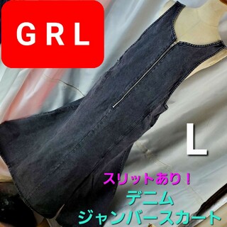 グレイル(GRL)の★102★GRL★デニムマーメードジャンパースカート★L★(ロングスカート)
