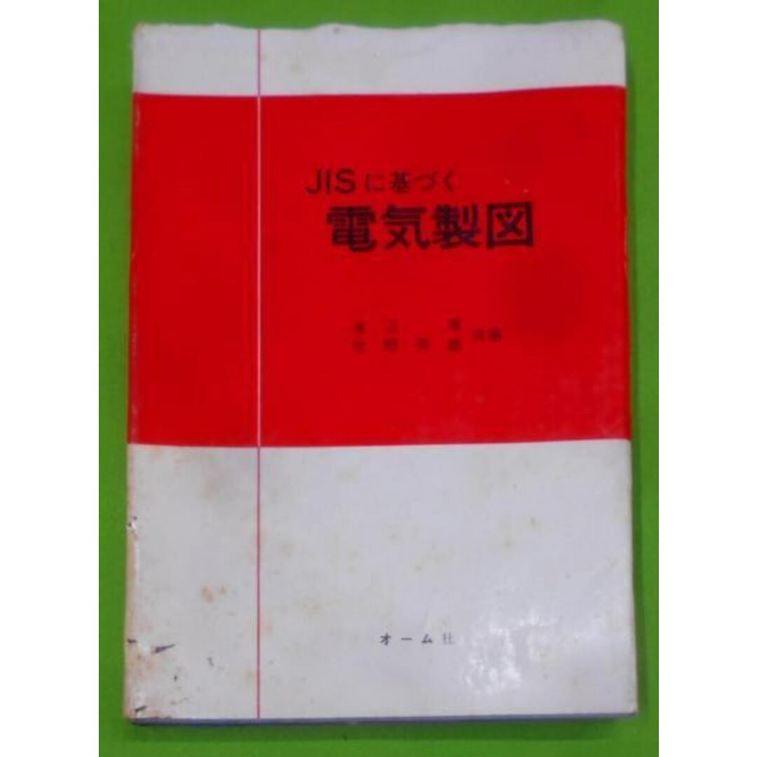 【中古】JISに基づく電気製図/渡辺厚, 牧野秀雄 共編/オーム社 エンタメ/ホビーの本(その他)の商品写真