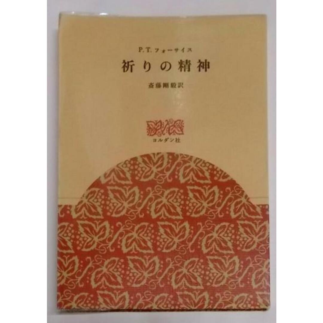 【中古】祈りの精神／P.T.フォーサイス 著 ; 斉藤剛毅 訳／ヨルダン社 エンタメ/ホビーの本(その他)の商品写真