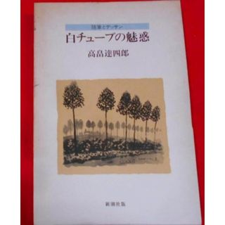 【中古】白チューブの魅惑 : 随筆とデッサン／高畠達四郎 著／新潮社(その他)