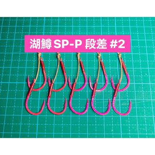 【湖鱒SP-P 段差 #2】ケイムラピンク 5本(ルアー用品)