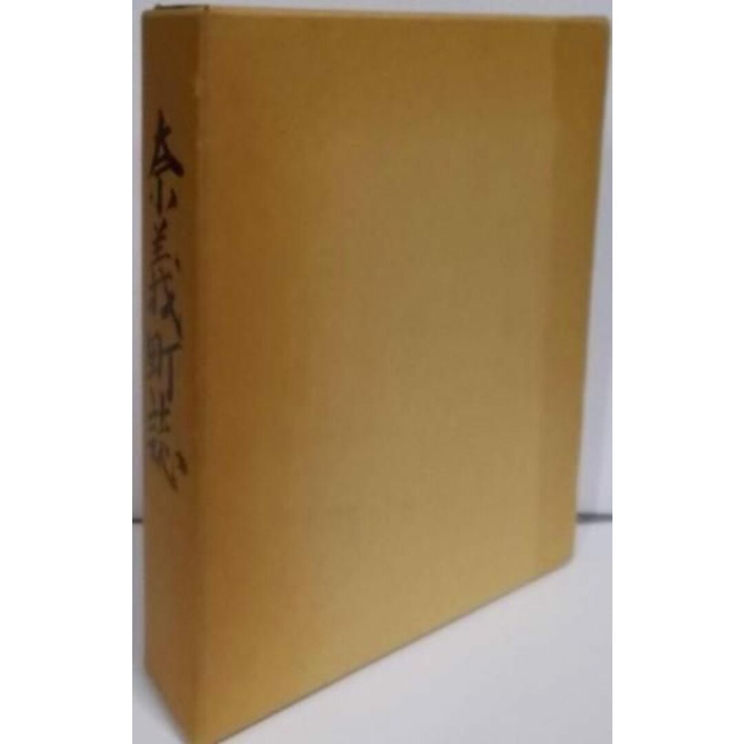 【中古】奈義町誌／奈義町誌編纂委員会 編纂