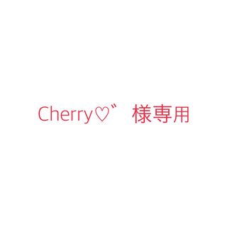 Cherry♡゛様専用出品(アート/エンタメ/ホビー)