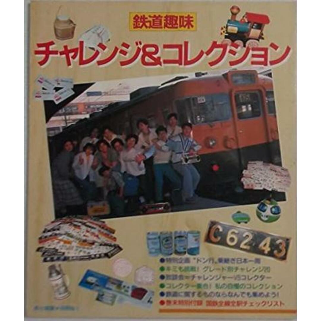 【中古】鉄道趣味 チャレンジ&コレクション 〈旅と鉄道別冊No.1〉／鉄道ジャーナル社 エンタメ/ホビーの本(その他)の商品写真