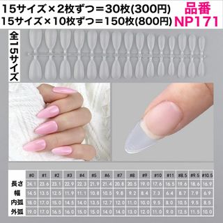 専用様(NP171/30枚) コスメ/美容のネイル(つけ爪/ネイルチップ)の商品写真