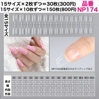 専用様(NP171/30枚) コスメ/美容のネイル(つけ爪/ネイルチップ)の商品写真