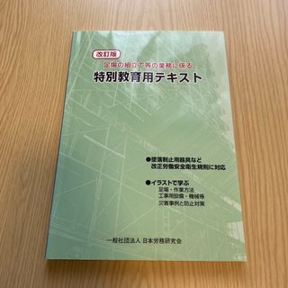 足場の組立て等の業務に係る　特別教育用テキスト(資格/検定)