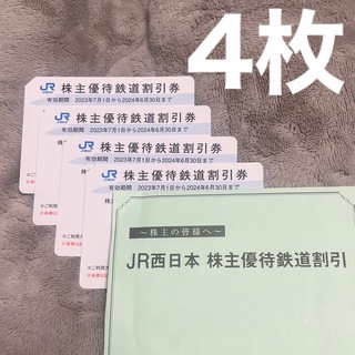ジェイアール(JR)のJR西日本 株主優待 鉄道割引券 4枚(その他)
