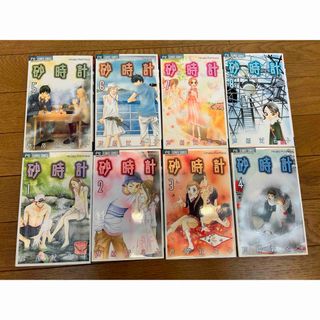 芦原妃名子　砂時計　1〜8巻(少女漫画)