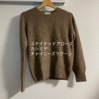 ユナイテッドアローズ(UNITED ARROWS)のユナイテッドアローズ　たぬき　チャイニーズラクーン　カシミヤ　ニット　ブラウン(ニット/セーター)