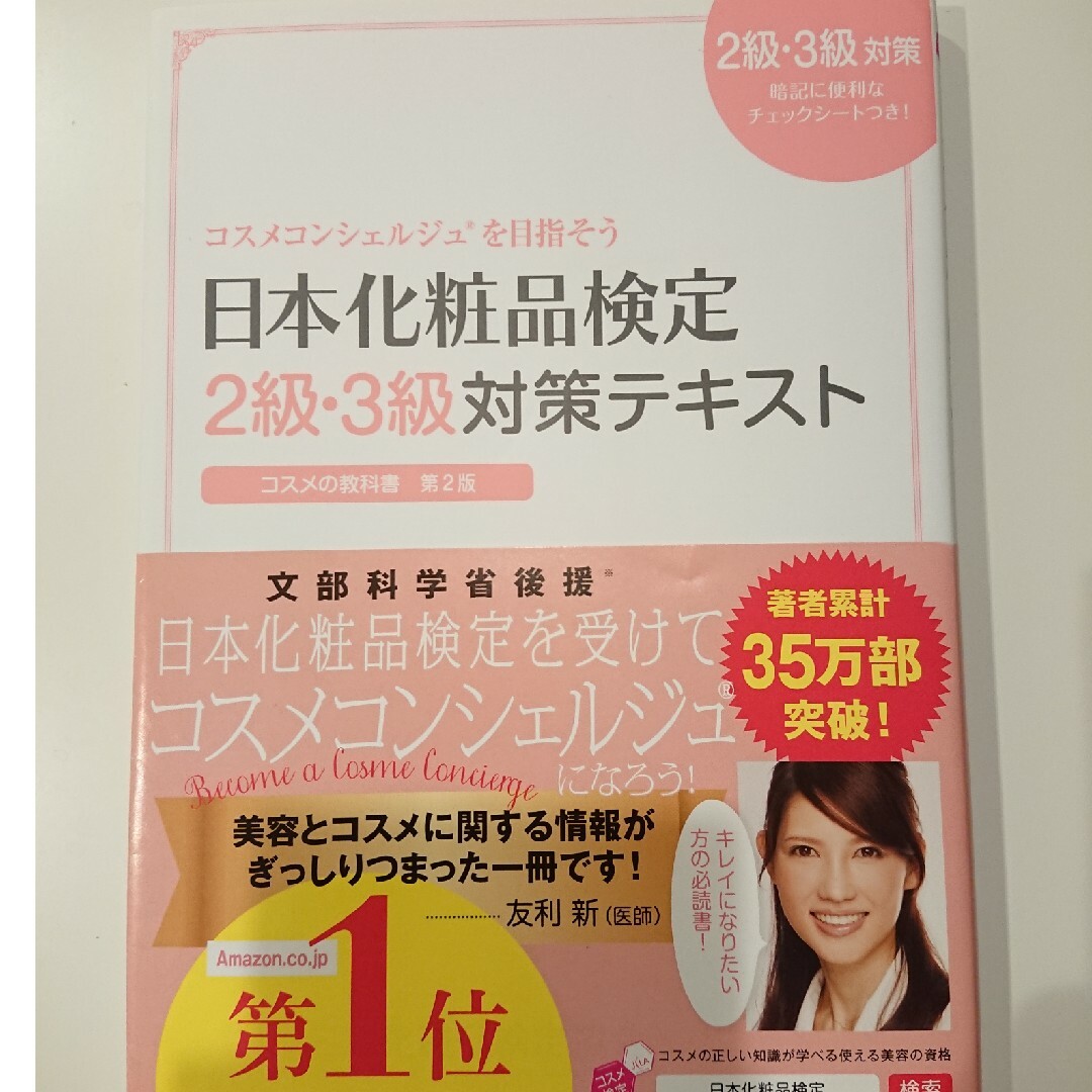 日本化粧品検定２級・３級対策テキストコスメの教科書 エンタメ/ホビーの本(その他)の商品写真