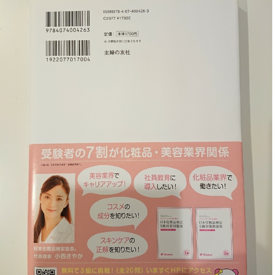 日本化粧品検定２級・３級対策テキストコスメの教科書 エンタメ/ホビーの本(その他)の商品写真