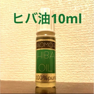 天然青森ひば精油10ml(エッセンシャルオイル（精油）)