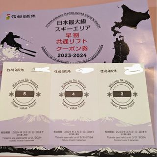 信越自然郷スーパーバリューチケット2023-2024 リフト券(ウィンタースポーツ)