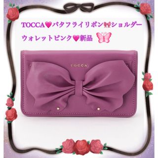 トッカ(TOCCA)のTOCCA♡バタフライリボンショルダーウォレットピンク新品(財布)