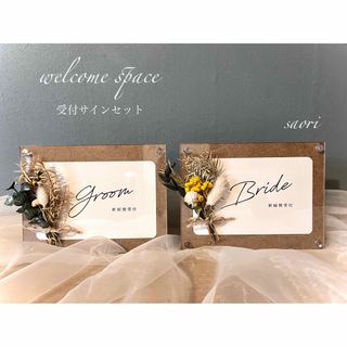 お得❣️フレーム付き受付サインセット　ウェルカムスペースまとめ売りセット結婚式(その他)