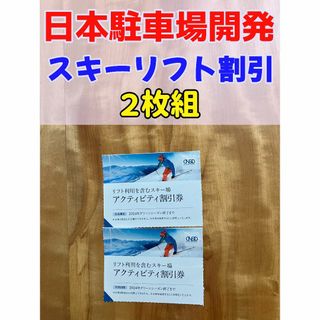 日本駐車場開発 株主優待 スキー リフト 割引券 2枚組 1500円割引(スキー場)