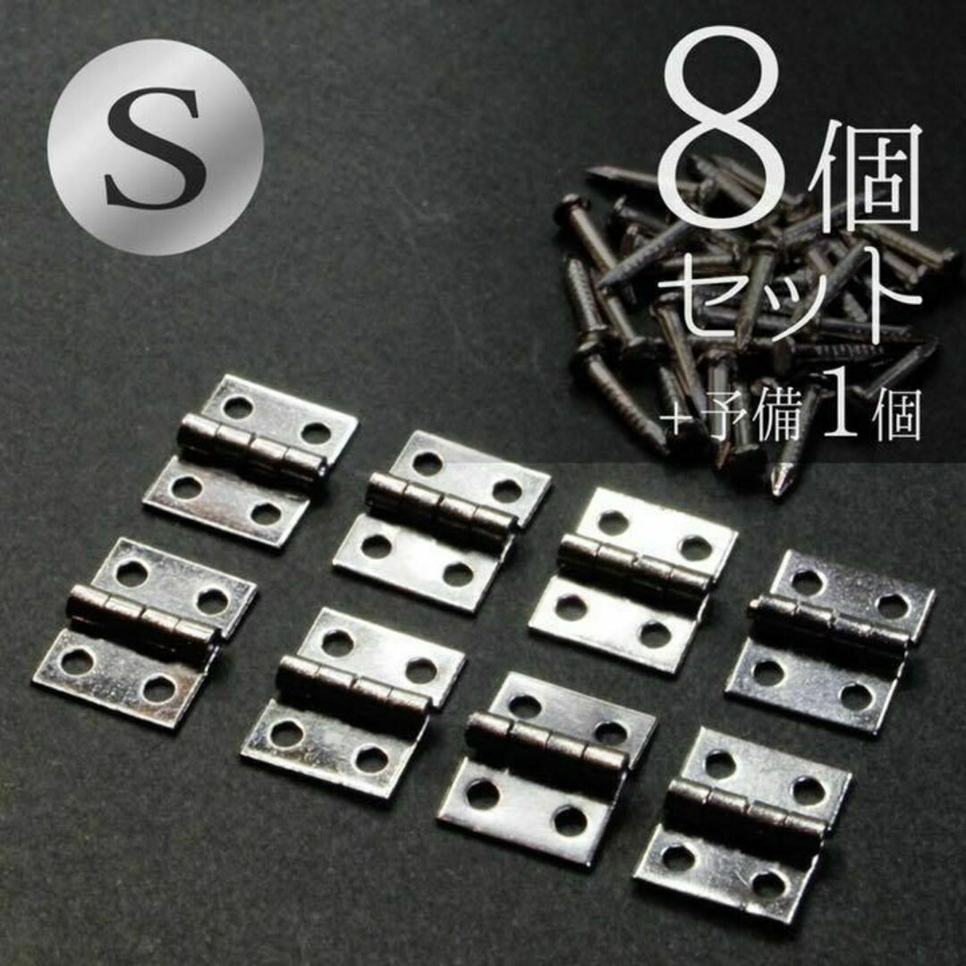 ★小型蝶番 シルバー 10×8mm 8個+予備1個 釘付き【送料無料・匿名配送】 ハンドメイドの素材/材料(各種パーツ)の商品写真