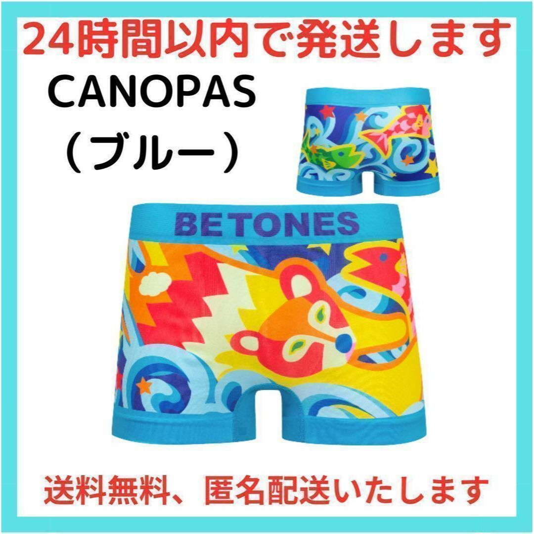 BETONES(ビトーンズ)の匿名配送 BETONES ビトーンズ ボクサー CANOPAS ブルー メンズのアンダーウェア(ボクサーパンツ)の商品写真