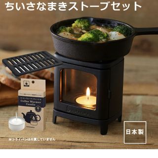 カメヤマ(Kameyama)のカメヤマ/ちいさなまきストーブセット/SJ907-00-20(日用品/生活雑貨)