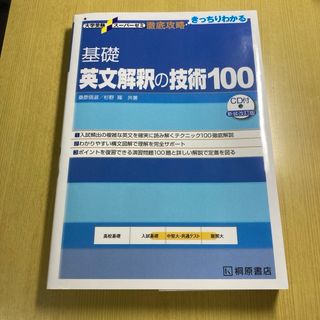 基礎英文解釈の技術１００　CDなし(語学/参考書)