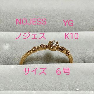 ノジェス(NOJESS)のノジェスリング サイズ6号 K10 YG NOJESS(リング(指輪))