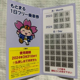 【2024/3/31まで】もとまる　1日フリー乗車券　1枚(鉄道乗車券)