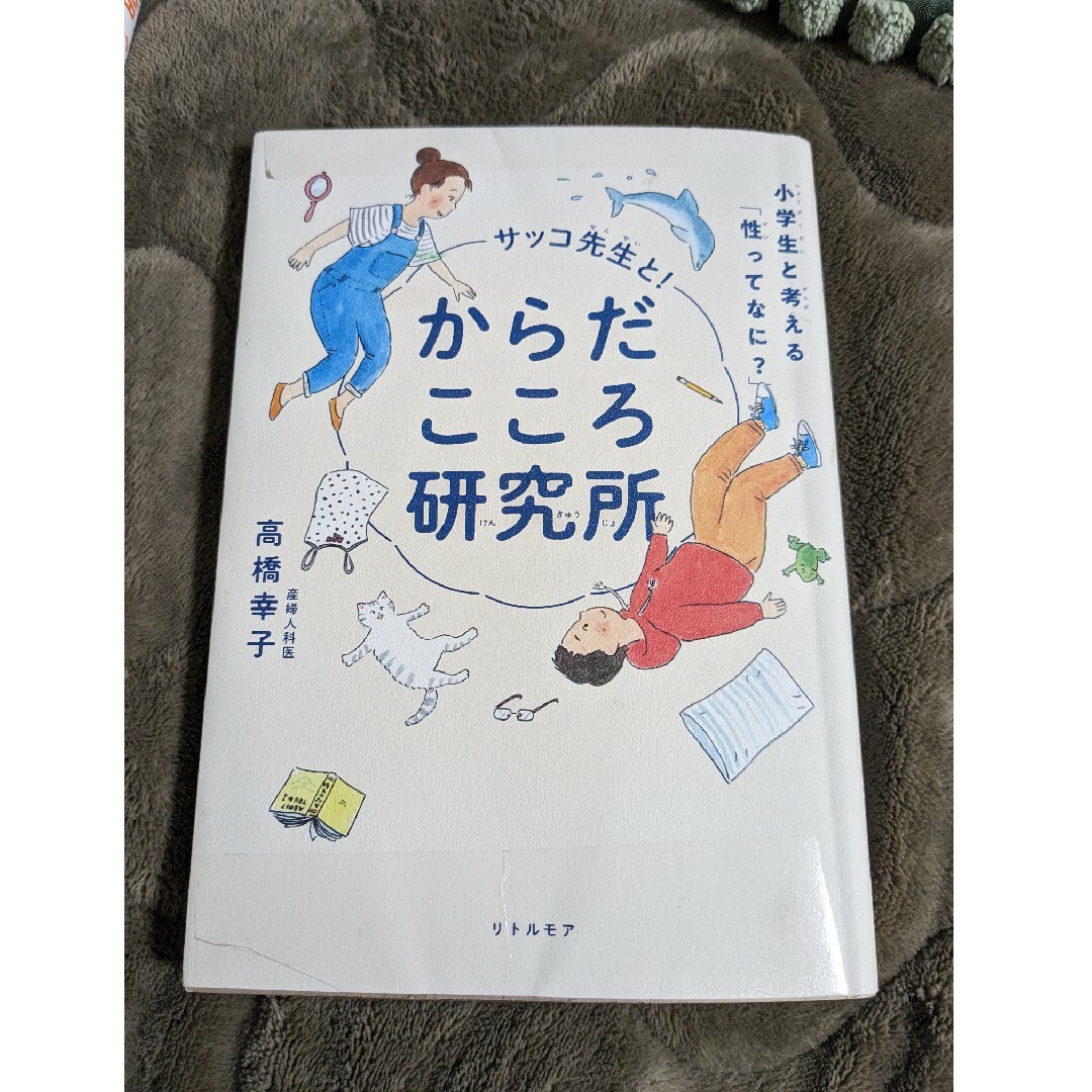 サッコ先生と！からだこころ研究所 エンタメ/ホビーの本(絵本/児童書)の商品写真