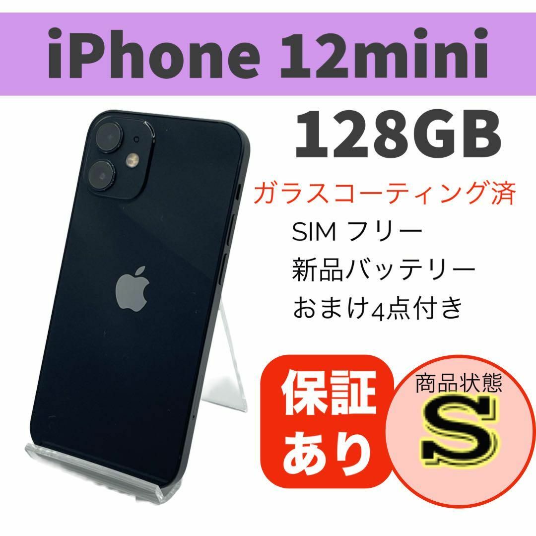 完動品 iPhone 12 mini ブラック 128 GB SIMフリー 本体