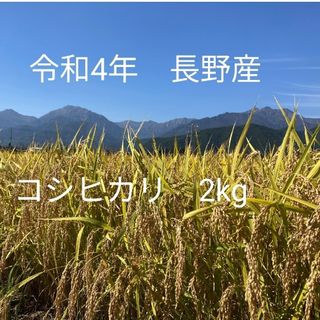 令和4年北信州産コシヒカリ　梱包込み2kg　ゆうパケットポスト(米/穀物)