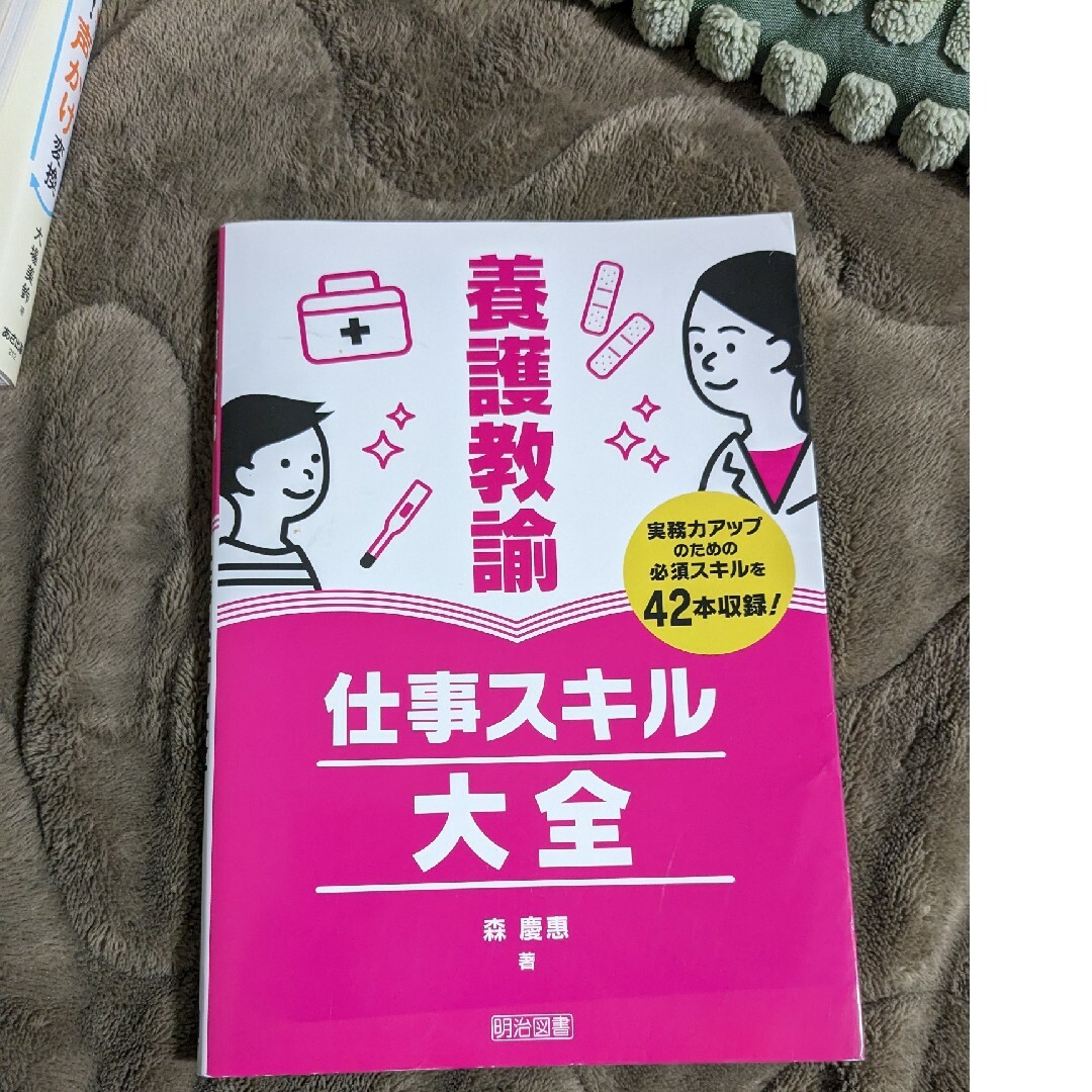 養護教諭仕事スキル大全 エンタメ/ホビーの本(人文/社会)の商品写真