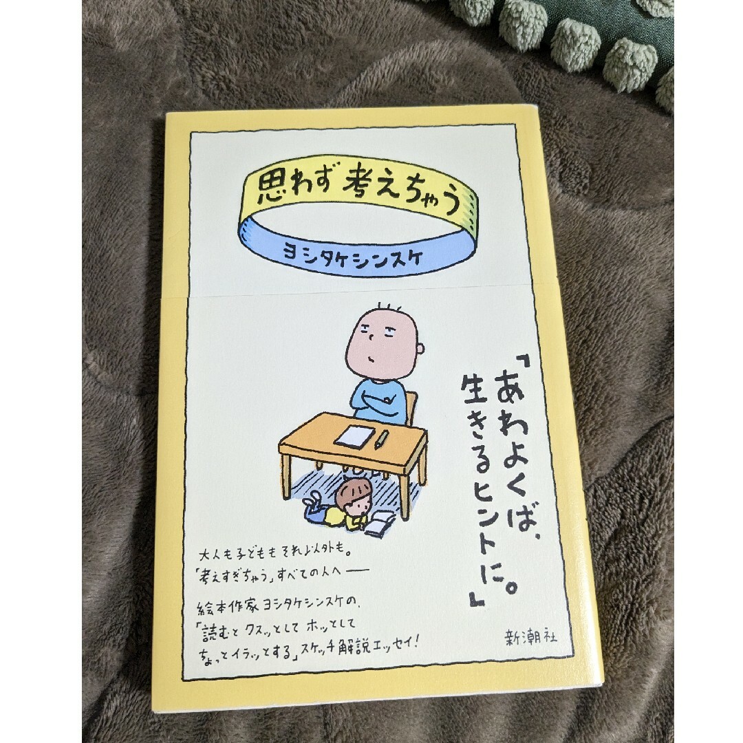 思わず考えちゃう エンタメ/ホビーの本(文学/小説)の商品写真