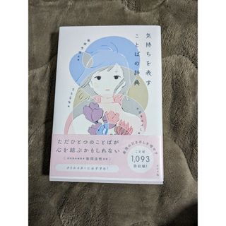 気持ちを表すことばの辞典(語学/参考書)