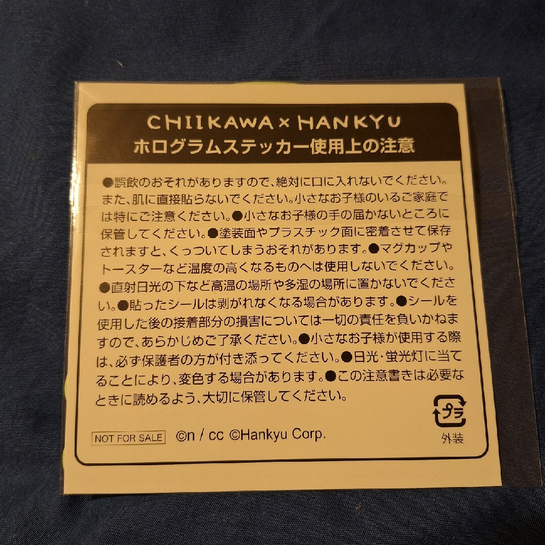 ちいかわ 阪急 ホログラムステッカー スタンプラリー